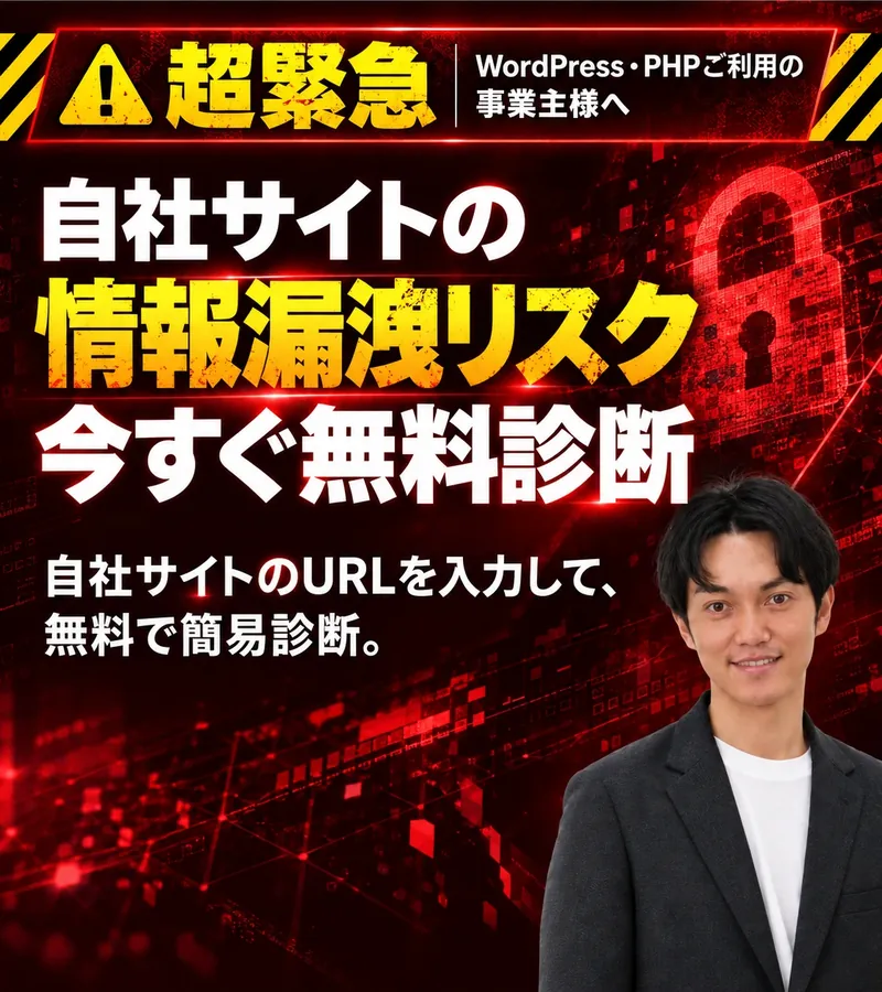 AI-SEC X。超緊急。WordPress・PHPご利用の事業主様へ。自社サイトの情報漏洩リスク。今すぐ無料診断。自社サイトのURLを入力して、無料で簡易診断。