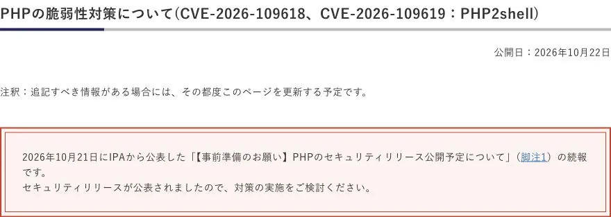 IPAが2026年10月22日に公開したPHPの脆弱性対策についての実画面。セキュリティリリースが公表されたため対策を検討するよう案内している。