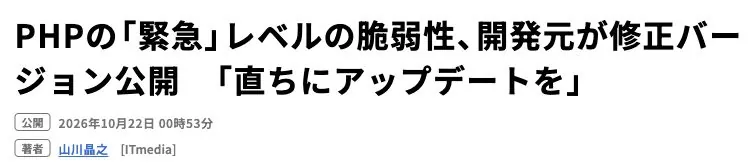 ITmedia NEWSの実画面。見出しは、PHPの「緊急」レベルの脆弱性、開発元が修正バージョン公開「直ちにアップデートを」。公開は2026年10月22日00時53分。