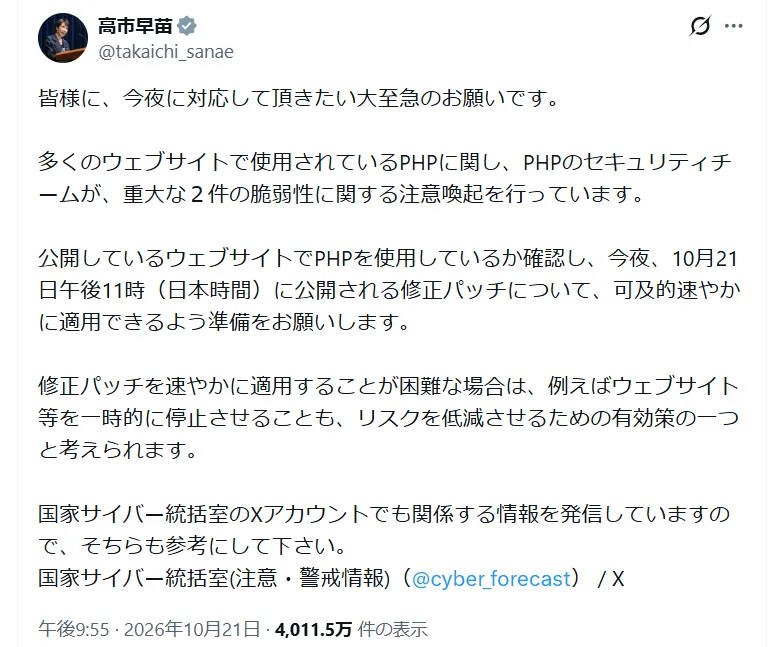 ITmedia NEWSの記事に掲載された、2026年10月21日の高市早苗氏のX投稿の実画像。PHPの重大な2件の脆弱性に対する修正パッチ適用の準備を呼びかけている。
